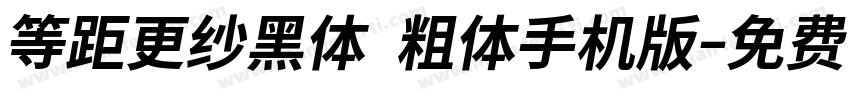 等距更纱黑体 粗体手机版字体转换